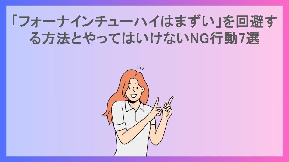 「フォーナインチューハイはまずい」を回避する方法とやってはいけないNG行動7選